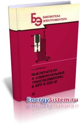 Выключатели и измерительные трансформаторы в КРУ 6-220 кВ. Дорошев К.И.